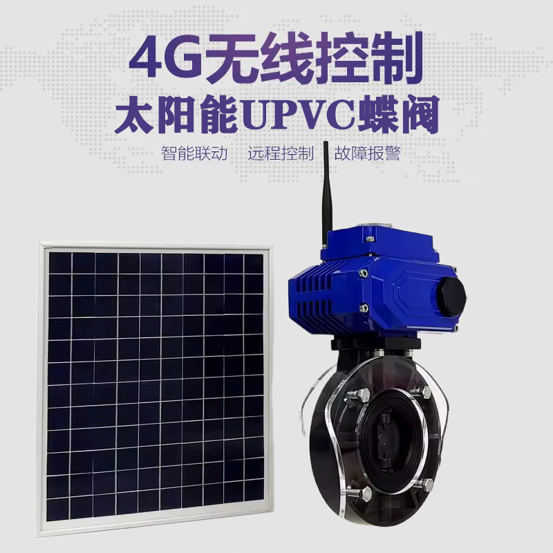 阳新皓久 无线太阳能远程控制蝶阀 光伏板发电 精准控制 开关迅速 农田灌溉